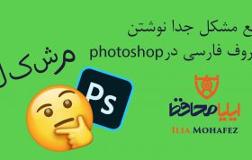 رفع مشکل جدا نوشتن حروف فارسی در فوتوشاپ
