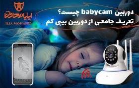 دوربین baby cam چیست؟